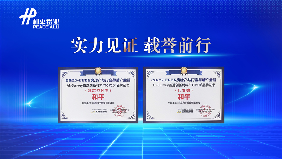 和平铝业蝉联建筑门窗幕墙行业品...