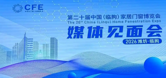 第二十届临朐家居门窗博览会4月...